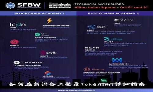 如何在新设备上登录Tokenim：详细指南