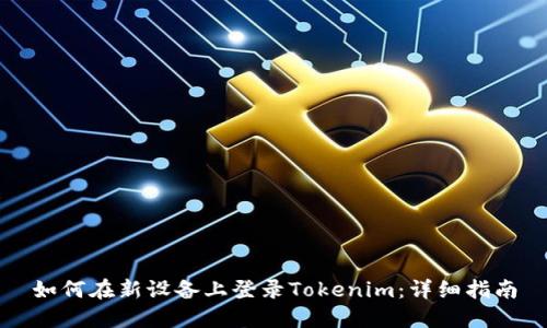 如何在新设备上登录Tokenim：详细指南