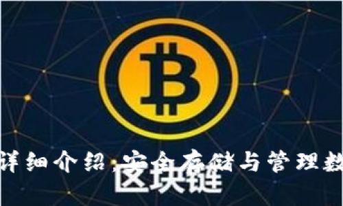 TokenIm硬件钱包详细介绍：安全存储与管理数字资产的最佳选择