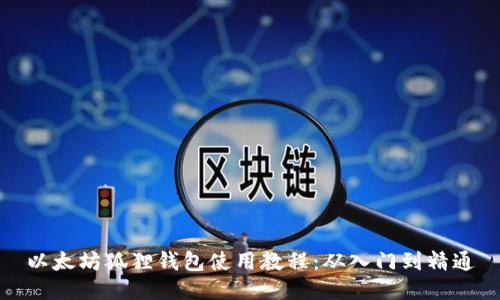 以太坊狐狸钱包使用教程：从入门到精通