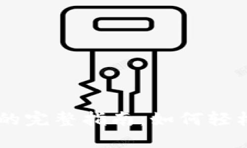 IM钱包公链查询的完整指南：如何轻松获取区块链信息