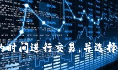 jiaoti以太坊钱包速度排行：选择最佳交易体验的终极指南/jiaoti
以太坊钱包, 交易速度, 加密货币, 钱包比较/guanjianci

引言
以太坊（Ethereum）作为全球第二大加密货币平台，得到了广泛的应用和关注。而以太坊钱包则是用户与这个生态系统互动的关键工具。选择一个快速且便捷的钱包对于投资者来说至关重要。本文将深入探讨以太坊钱包的速度特征，并帮助用户找到最适合自己的钱包。

以太坊钱包的基础知识
在深入比较不同钱包的速度之前，我们首先需要了解以太坊钱包的基本工作原理。以太坊钱包其实是一个软件程序，允许用户存储、接收和发送以太币（ETH）及其他基于以太坊的代币（如ERC-20）。
钱包通常分为三种类型：热钱包、冷钱包和纸钱包。热钱包连接互联网，适用于日常交易；冷钱包则只是储存设备，无需互联网，增加了安全性；纸钱包是将私钥和公钥打印在纸上。
在众多钱包中，比较热门的热钱包如MetaMask、Trust Wallet和Exodus等，它们的用户界面友好且支持快速交易。这些钱包的速度不仅取决于网络状况，还与用户的设定和其他因素密切相关。

以太坊钱包的速度影响因素
影响以太坊钱包交易速度的因素包括但不限于网络拥堵程度、用户选择的交易费用、钱包技术架构、用户设备性能等。以下几个方面是影响交易速度的主要因素：
ul
    listrong网络状况：/strong以太坊网络在高峰期会出现交易拥堵，导致交易确认时间变慢。/li
    listrongGas费用：/strong用户设置的Gas费用越高，矿工优先处理的可能性越大，从而加快交易速度。/li
    listrong钱包技术：/strong某些钱包采用了算法，使得交易处理速度更快。/li
    listrong设备性能：/strong用户使用的设备性能也会影响钱包的响应速度。/li
/ul

快速钱包推荐
在市场上，有几个以太坊钱包以其交易速度受到用户青睐：
ul
    listrongMetaMask：/strongMetaMask是一款广受欢迎的浏览器扩展和移动应用，支持以太坊和其他兼容网络。它的交易速度较快，尤其在用户设置了足够高的Gas费用时。/li
    listrongTrust Wallet：/strongTrust Wallet是Binance推出的一款移动钱包，操作简单，速度也很快，适合需要快速执行交易的用户。/li
    listrongExodus：/strongExodus提供优秀的用户体验，并且其交易处理较为迅速，特别是在与其他链的交换时。/li
    listrongCoinbase Wallet：/strong作为孕育了许多加密货币的新兴平台，Coinbase Wallet以其便捷和快速的交易而闻名。/li
/ul

以太坊钱包与其他钱包的比较
在选择以太坊钱包时，用户通常会在速度、费用、安全性和易用性之间进行权衡。以下是与其他钱包的比较分析：
strong热钱包 vs. 冷钱包：/strong热钱包的速度和易用性远高于冷钱包，但相应的，安全性较低。冷钱包则适合长期持有资产的用户，但每次交易都需要连接设备，速度较慢。
strong不同热钱包的速度比较：/strong例如，MetaMask的震撼速度在设置高Gas费用时，其交易速度优于Trust Wallet。而Trust Wallet则在多链支持上展现竞争优势。在需要转移大量资金时，Exodus和Coinbase Wallet提供了更快速和方便的解决方案。

用户常见问题解答

问题一：如何提高以太坊钱包的交易速度？
提高以太坊钱包的交易速度主要有以下几种策略：
ul
    listrong调整Gas费用：/strong提高Gas价格是加快交易确认的直接方法。一般来说，越高的Gas费用，矿工越倾向于优先处理该交易。/li
    listrong选择合适的交易时机：/strong在以太坊网络较为繁忙时，交易速度会显著下降，因此选择交易的时机也很重要。/li
    listrong使用高性能钱包：/strong选择技术架构良好的钱包，如MetaMask或Trust Wallet，能够在一定程度上加快交易处理速度。/li
/ul

问题二：以太坊钱包的安全性如何保障？
安全性是选择以太坊钱包时最重要的考虑因素之一。以下是保障以太坊钱包安全性的几种方法：
ul
    listrong使用二步验证：/strong增加额外的安全层，例如启用二步验证，能有效保护用户账户不被非法入侵。/li
    listrong保持软件更新：/strong定期更新钱包软件，确保获得最新的安全补丁和功能。/li
    listrong选择硬件钱包：/strong对于长期持有的用户，硬件钱包提供较高的安全性，是保护数字资产的最佳选择。/li
/ul

问题三：以太坊钱包的交易失败的原因是什么？
交易失败通常是由于以下原因导致：
ul
    listrongGas费用不足：/strong如果设置的Gas费用太低，矿工可能不会确认该交易，从而导致交易失败。/li
    listrong网络拥堵：/strong当网络拥堵时，交易确认可能较慢，从而导致用户误以为交易失败。/li
    listrong合约调用错误：/strong在交易涉及智能合约时，任何合约编写错误都可能导致交易失败。/li
/ul

问题四：如何选择适合自己的以太坊钱包？
选择以太坊钱包时，需要考虑多个方面：
ul
    listrong使用频率：/strong如果频繁交易，热钱包更加合适；而长期投资者可考虑冷钱包。/li
    listrong资产规模：/strong对于大量资产，建议选择硬件钱包来确保最大安全性。/li
    listrong钱包功能：/strong不同钱包提供的功能差异很大，如支持的代币类型、集成功能等，需要根据个人需求选择。/li
/ul

问题五：以太坊钱包的未来趋势是什么？
随着技术的发展，以太坊钱包的未来将展示许多新趋势：
ul
    listrong跨链支持：/strong预计未来将会有越来越多的钱包支持跨链交易，使得用户能够在不同链之间自由转换和交易。/li
    listrong去中心化钱包的崛起：/strong去中心化钱包将变得越来越流行，用户将更加关注隐私和数据保护。/li
    listrong用户体验：/strong钱包的用户界面和功能将不断，以提供更佳的用户体验。/li
/ul

结论
选择一个快速并安全的以太坊钱包是数字资产管理的重要一步。通过了解不同钱包的特点及基本操作，用户可以做出更明智的选择。通过调节Gas费用、选择合适的时间进行交易，并选择适合的技术架构，用户可以大大提升交易的速度和效率。无论你是新手还是经验丰富的投资者，合理评估并选择一个适合自己的钱包，将极大地提高你的交易体验。