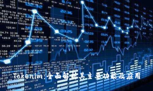 Tokenim：全面解析其主要功能及应用