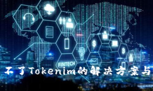 安卓手机安装不了Tokenim的解决方案与常见问题解析