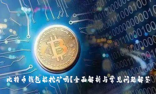 比特币钱包能挖矿吗？全面解析与常见问题解答
