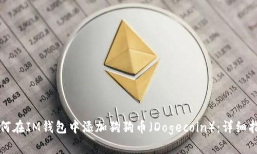 如何在IM钱包中添加狗狗币（Dogecoin）：详细指南