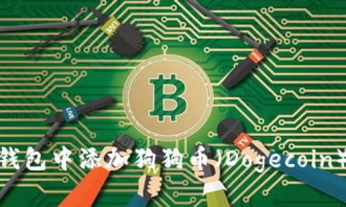 如何在IM钱包中添加狗狗币（Dogecoin）：详细指南