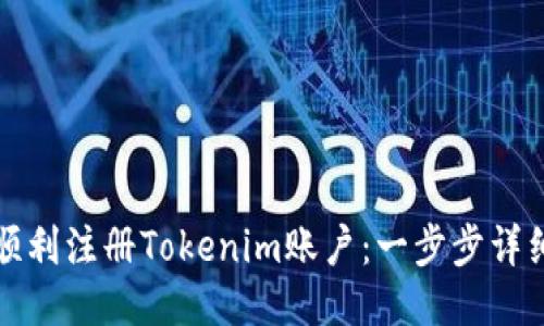 如何顺利注册Tokenim账户：一步步详细指南