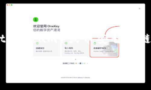 Tokenim是一个基于区块链技术的平台，旨在通过去中心化金融（DeFi）和智能合约促进数字资产的流通与交易。它通常与特定的区块链网络结合使用，例如以太坊（Ethereum）或币安智能链（Binance Smart Chain）。这些网络提供了构建和部署去中心化应用程序（dApps）所需的基础设施。Tokenim的具体实现可能会依赖于其所在区块链的特性和功能。

如果您有兴趣了解更多关于Tokenim的细节或其在具体区块链的应用，请告诉我！