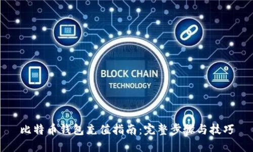 比特币钱包充值指南：完整步骤与技巧