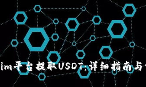 如何在Tokenim平台提取USDT：详细指南与常见问题解答