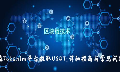 如何在Tokenim平台提取USDT：详细指南与常见问题解答