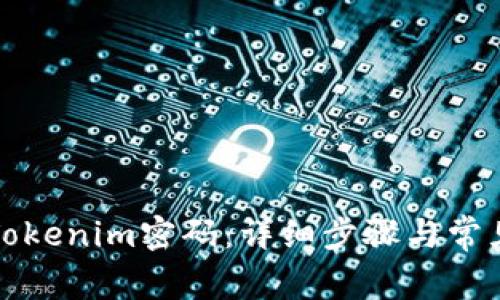 如何修改Tokenim密码：详细步骤与常见问题解析