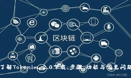 全面了解Tokenim 2.0下载：步骤、功能与常见问题解答