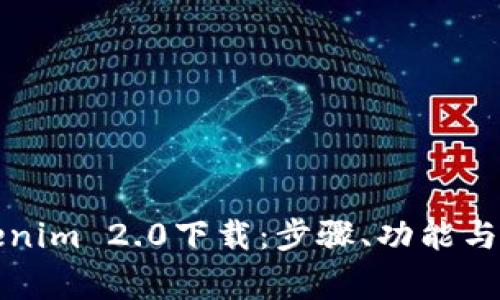 全面了解Tokenim 2.0下载：步骤、功能与常见问题解答