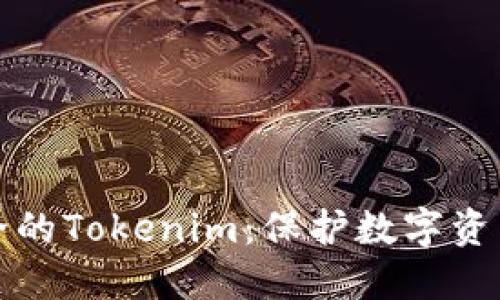 如何选择安全的Tokenim：保护数字资产的最佳实践