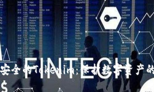 如何选择安全的Tokenim：保护数字资产的最佳实践