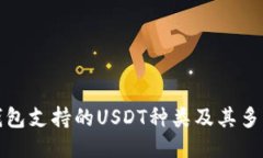 TP钱包支持的USDT种类及其多样性