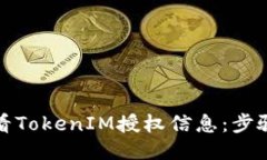 如何查看TokenIM授权信息：步骤与技巧