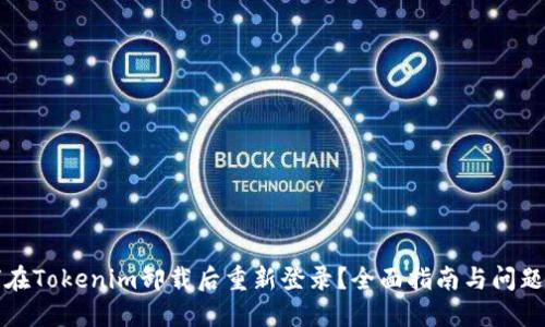 如何在Tokenim卸载后重新登录？全面指南与问题解答