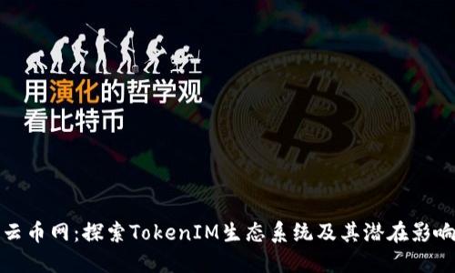 云币网：探索TokenIM生态系统及其潜在影响
