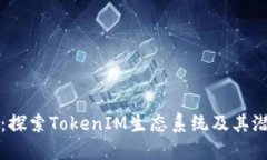 云币网：探索TokenIM生态系统及其潜在影响