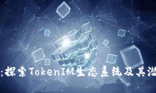 云币网：探索TokenIM生态系统及其潜在影响