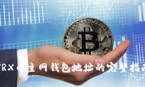 TRX币主网钱包地址的完整指南
