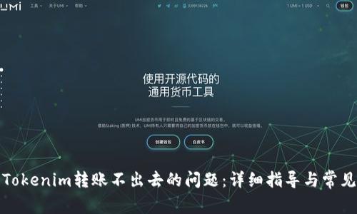 如何解决Tokenim转账不出去的问题：详细指导与常见疑问解答