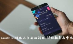 如何解决Tokenim转账不出去的问题：详细指导与常