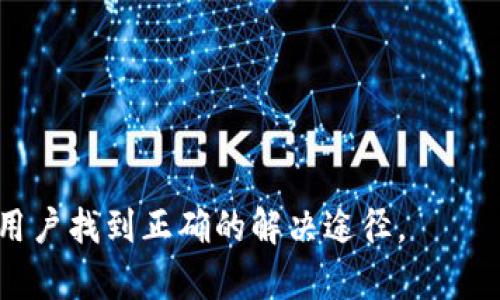 看来您在面对Tokenim无法连接到互联网的问题。以下是一些针对这一问题的潜在解决方案，可以帮助您排查和解决问题。

### 问题排查步骤

#### 1. 检查网络连接
首先，确保您的设备已连接到互联网。可以尝试在浏览器中打开任意网站，以验证互联网连接是否正常。如果您的设备无法访问其他网站，那么很可能是网络连接问题。您可以重启路由器或与网络服务提供商联系以解决此问题。

#### 2. 校验Tokenim设置
确保Tokenim的设置正确。检查应用程序中的网络设置，确认代理或VPN配置正确（如果使用的话）。有时候错误的代理设置会导致应用无法连接互联网。

#### 3. 更新软件
确认您是否使用的是Tokenim的最新版本。软件更新通常会修复已知的连接问题。可以访问Tokenim的官方网站或您安装此应用的应用商店，查看是否有可用的更新。

#### 4. 防火墙和安全软件设置
部分防火墙或安全软件可能会阻止Tokenim尝试建立连接。尝试临时禁用这些安全软件，查看是否可以解决连接问题。如果确认是安全软件所致，可以考虑添加Tokenim到安全软件的信任列表中。

#### 5. 检查DNS设置
不正确的DNS设置可能导致无法连接网络。尝试更改DNS为公共DNS（如Google的8.8.8.8或Cloudflare的1.1.1.1）。您可以通过网络设置进行更改。

### 进一步的排查和帮助
如果您已尝试以上步骤仍未解决问题，建议查阅Tokenim的官方支持文档，或者访问社区论坛寻求帮助。描述您遇到的问题和您已经采取的步骤可以帮助其他用户或开发者提供更准确的建议。

### 相关问题思考
1. Tokenim无法连接互联网的具体原因是什么？
2. 如何确保您的网络环境适用于使用Tokenim？
3. 其他用户在使用Tokenim时有遇到相同的问题吗？他们是如何解决的？
4. 如果Tokenim的支持团队无法提供帮助，用户应该怎么办？
5. Tokenim除了连接问题，是否还有其他常见的故障？如何预防或解决这些问题？

每个问题的答案可以进一步扩展，并提供相应的解决方案和用户经验，从而帮助面临类似问题的用户找到正确的解决途径。