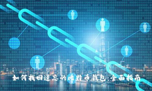 如何找回遗忘的比特币钱包：全面指南