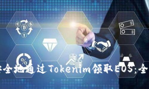 如何安全地通过Tokenim领取EOS：全面指南