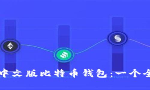 如何下载中文版比特币钱包：一个全面的指南