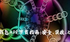 比特币钱包APP下载指南：安全、便捷、功能全解