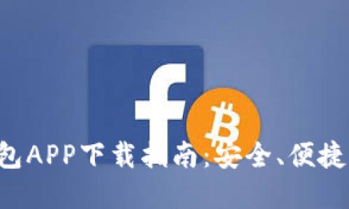 比特币钱包APP下载指南：安全、便捷、功能全解