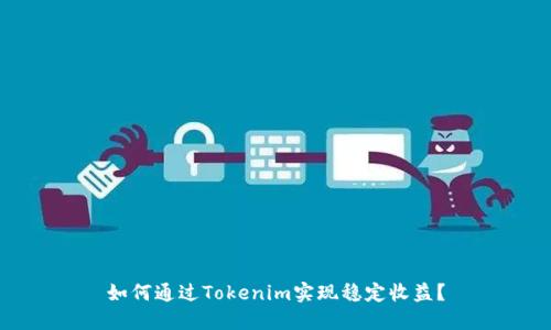 如何通过Tokenim实现稳定收益？