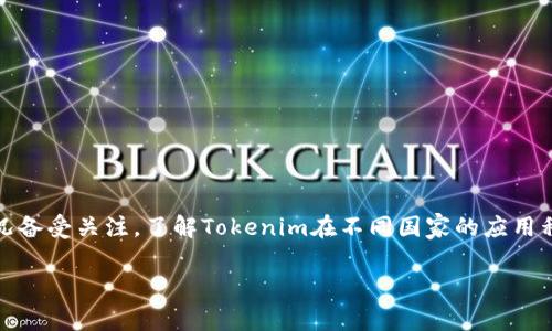 在当今的数字货币和区块链技术迅速发展的背景下，Tokenim作为一种新的交易和支付方式，其使用情况备受关注。了解Tokenim在不同国家的应用程度，可以帮助我们更好地理解其在全球市场中的定位和发展趋势。以下是该主题的、关键词及详尽介绍。

Tokenim在全球范围内的应用：哪个国家使用最多？