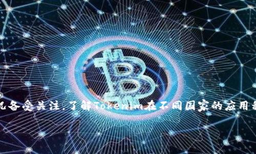 在当今的数字货币和区块链技术迅速发展的背景下，Tokenim作为一种新的交易和支付方式，其使用情况备受关注。了解Tokenim在不同国家的应用程度，可以帮助我们更好地理解其在全球市场中的定位和发展趋势。以下是该主题的、关键词及详尽介绍。

Tokenim在全球范围内的应用：哪个国家使用最多？