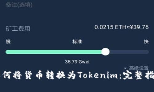 如何将货币转换为Tokenim：完整指南