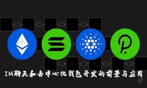 IM聊天和去中心化钱包开发的前景与应用