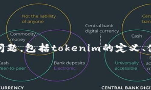 在讨论“tokenim需要什么登录”之前，我们可以从几个方面来分析这个问题，包括tokenim的定义、使用场景、任何登录要求、相关安全措施以及如何保护自己的账户安全等。

### tokenim登录要求全面解析