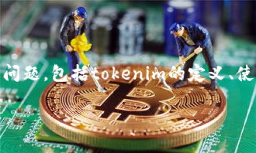 在讨论“tokenim需要什么登录”之前，我们可以从几个方面来分析这个问题，包括tokenim的定义、使用场景、任何登录要求、相关安全措施以及如何保护自己的账户安全等。

### tokenim登录要求全面解析