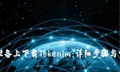 如何在苹果设备上下载Tokenim：详细步骤与常见问