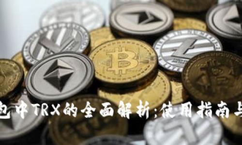 比特派钱包中TRX的全面解析：使用指南与投资策略