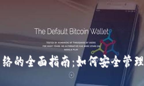 以太坊钱包网络的全面指南：如何安全管理你的数字资产