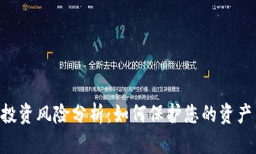 Tokenim投资风险分析：如何保护您的资产不受损失