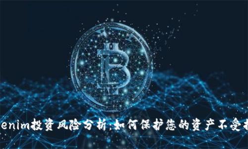 Tokenim投资风险分析：如何保护您的资产不受损失