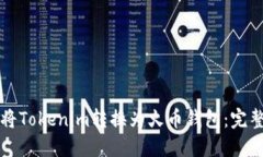 如何将Tokenim转换为火币钱包：完整指南