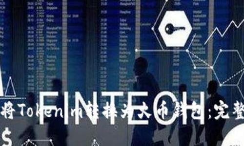 如何将Tokenim转换为火币钱包：完整指南